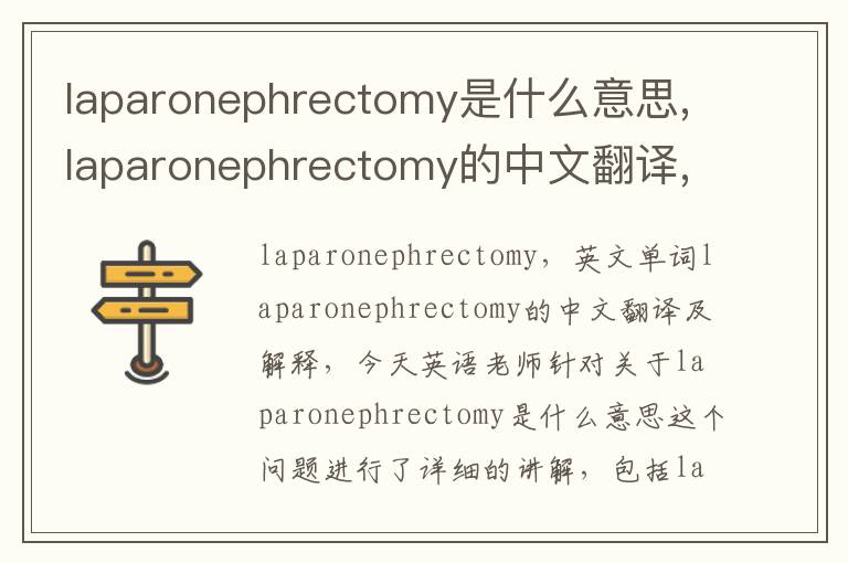 laparonephrectomy是什么意思,laparonephrectomy的中文翻译,含义,读音发音,用法,造句,参考例句