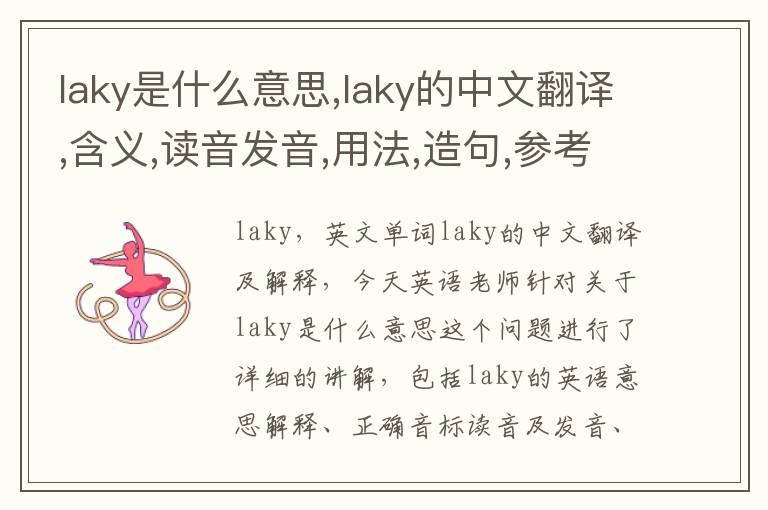 laky是什么意思,laky的中文翻译,含义,读音发音,用法,造句,参考例句