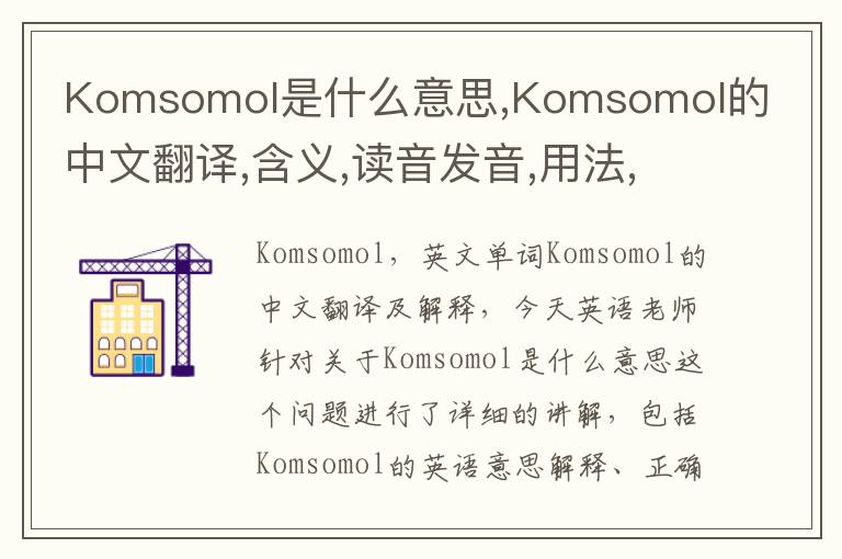 Komsomol是什么意思,Komsomol的中文翻译,含义,读音发音,用法,造句,参考例句