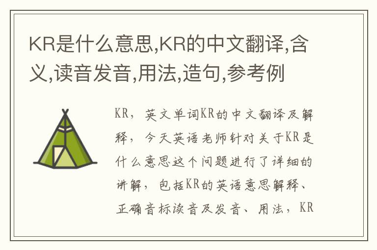 KR是什么意思,KR的中文翻译,含义,读音发音,用法,造句,参考例句