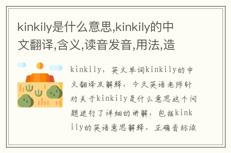 kinkily是什么意思,kinkily的中文翻译,含义,读音发音,用法,造句,参考例句