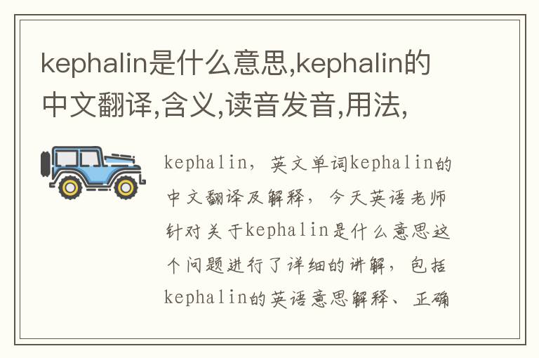 kephalin是什么意思,kephalin的中文翻译,含义,读音发音,用法,造句,参考例句