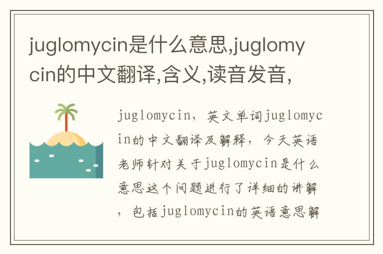 juglomycin是什么意思,juglomycin的中文翻译,含义,读音发音,用法,造句,参考例句