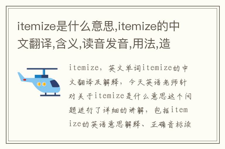 itemize是什么意思,itemize的中文翻译,含义,读音发音,用法,造句,参考例句