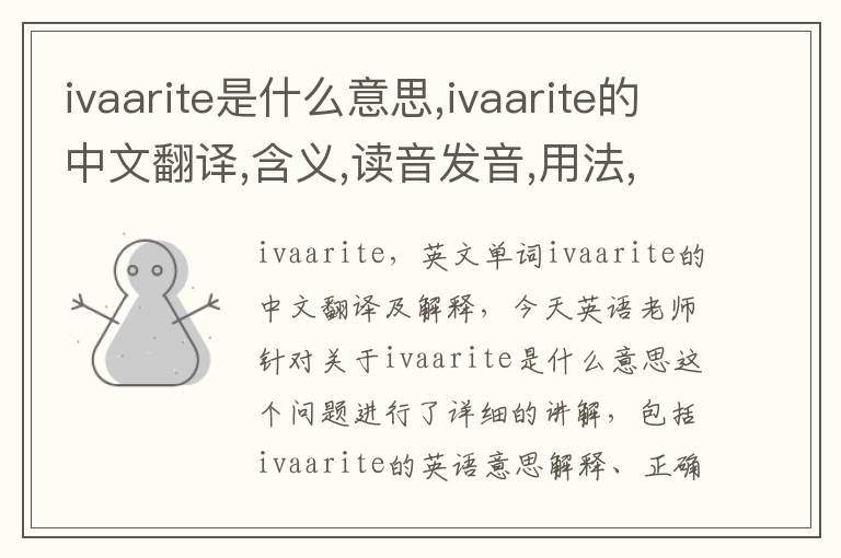 ivaarite是什么意思,ivaarite的中文翻译,含义,读音发音,用法,造句,参考例句