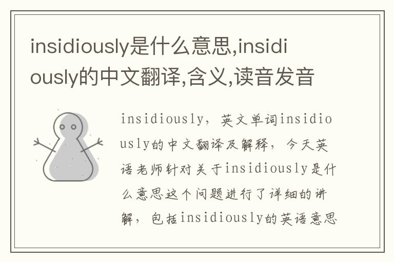 insidiously是什么意思,insidiously的中文翻译,含义,读音发音,用法,造句,参考例句