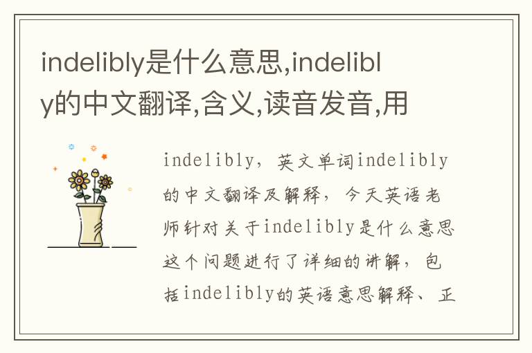 indelibly是什么意思,indelibly的中文翻译,含义,读音发音,用法,造句,参考例句