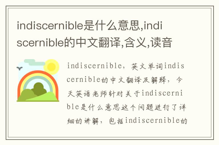 indiscernible是什么意思,indiscernible的中文翻译,含义,读音发音,用法,造句,参考例句