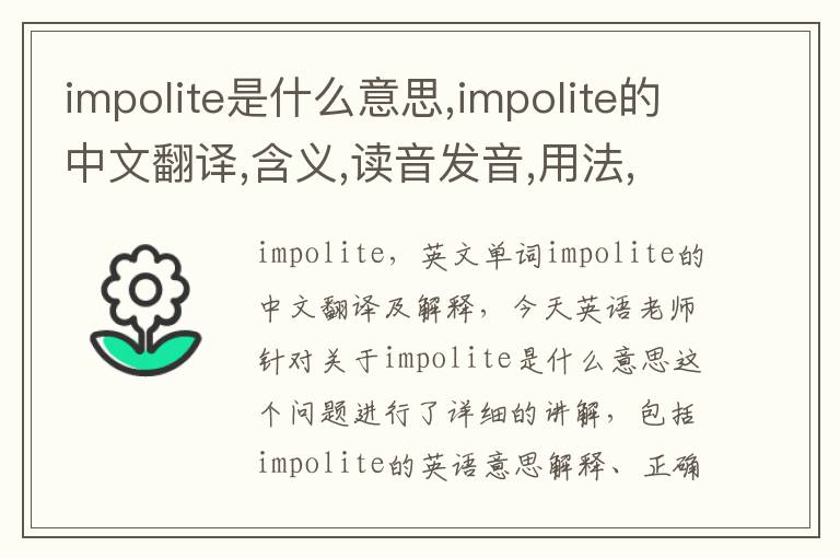 impolite是什么意思,impolite的中文翻译,含义,读音发音,用法,造句,参考例句