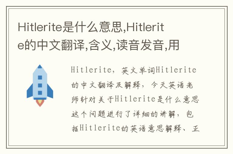 Hitlerite是什么意思,Hitlerite的中文翻译,含义,读音发音,用法,造句,参考例句