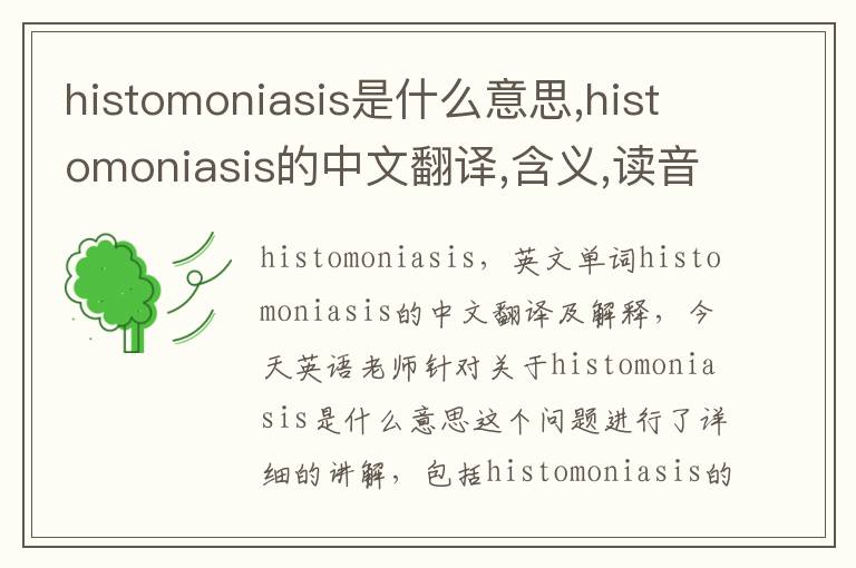 histomoniasis是什么意思,histomoniasis的中文翻译,含义,读音发音,用法,造句,参考例句