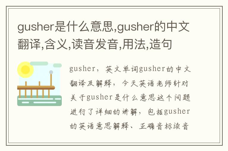 gusher是什么意思,gusher的中文翻译,含义,读音发音,用法,造句,参考例句