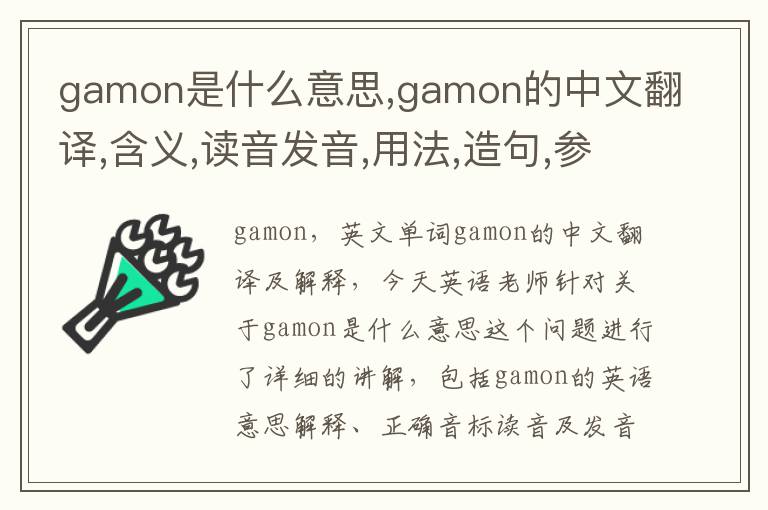 gamon是什么意思,gamon的中文翻译,含义,读音发音,用法,造句,参考例句