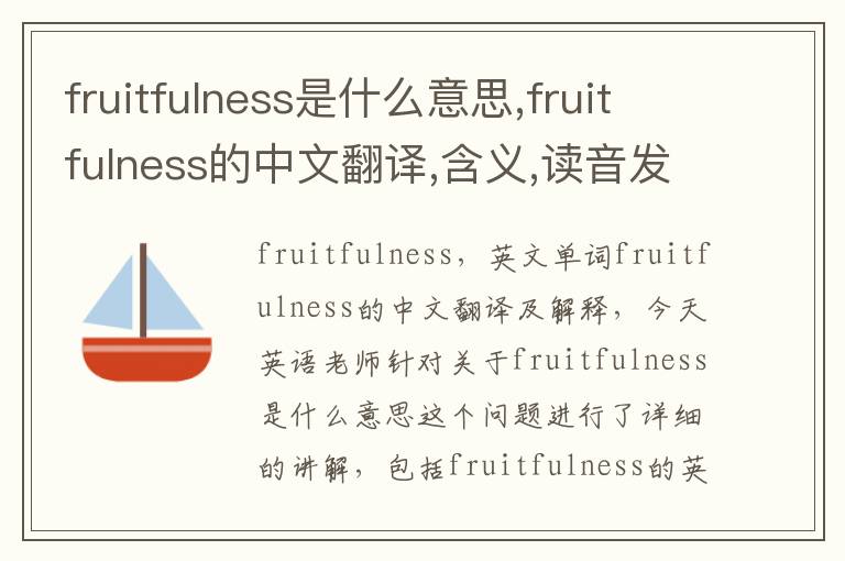 fruitfulness是什么意思,fruitfulness的中文翻译,含义,读音发音,用法,造句,参考例句