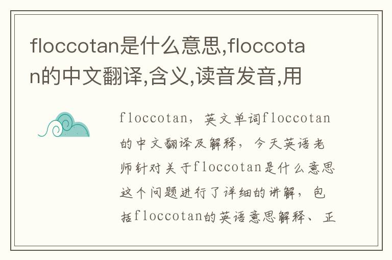 floccotan是什么意思,floccotan的中文翻译,含义,读音发音,用法,造句,参考例句