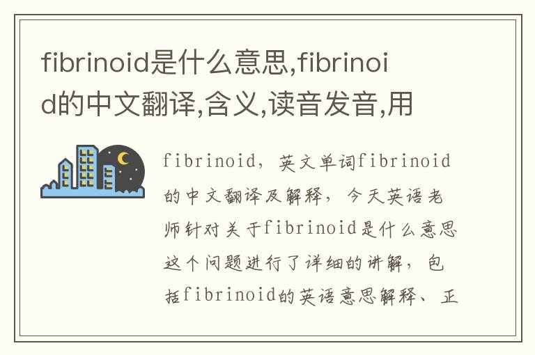 fibrinoid是什么意思,fibrinoid的中文翻译,含义,读音发音,用法,造句,参考例句