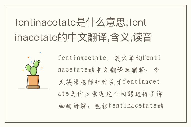 fentinacetate是什么意思,fentinacetate的中文翻译,含义,读音发音,用法,造句,参考例句