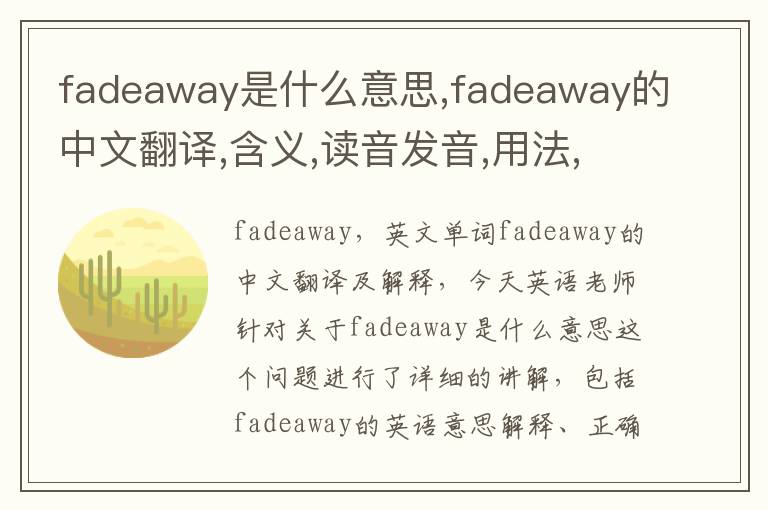 fadeaway是什么意思,fadeaway的中文翻译,含义,读音发音,用法,造句,参考例句