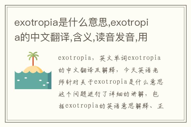 exotropia是什么意思,exotropia的中文翻译,含义,读音发音,用法,造句,参考例句