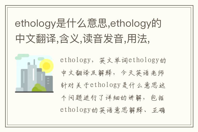 ethology是什么意思,ethology的中文翻译,含义,读音发音,用法,造句,参考例句