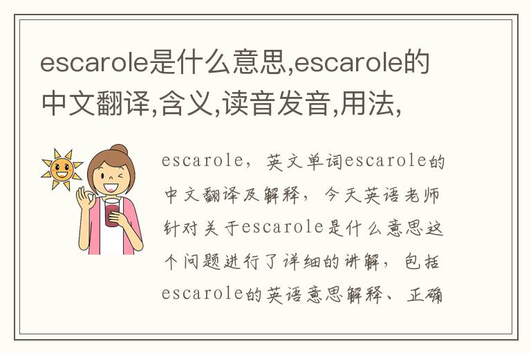 escarole是什么意思,escarole的中文翻译,含义,读音发音,用法,造句,参考例句