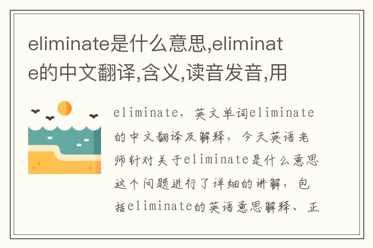 eliminate是什么意思,eliminate的中文翻译,含义,读音发音,用法,造句,参考例句