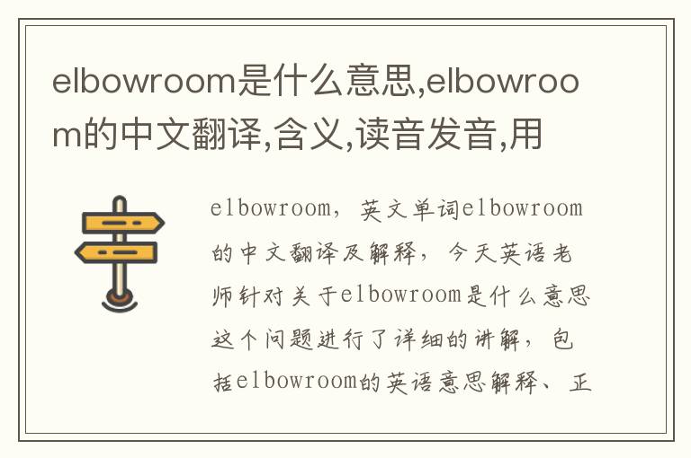 elbowroom是什么意思,elbowroom的中文翻译,含义,读音发音,用法,造句,参考例句