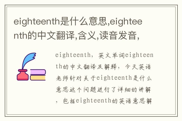 eighteenth是什么意思,eighteenth的中文翻译,含义,读音发音,用法,造句,参考例句