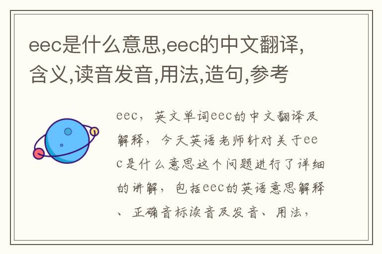 eec是什么意思,eec的中文翻译,含义,读音发音,用法,造句,参考例句