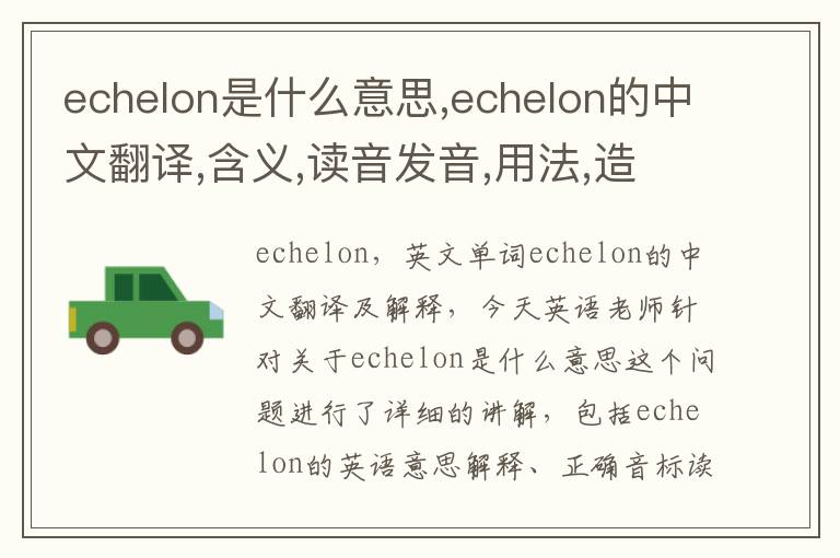 echelon是什么意思,echelon的中文翻译,含义,读音发音,用法,造句,参考例句