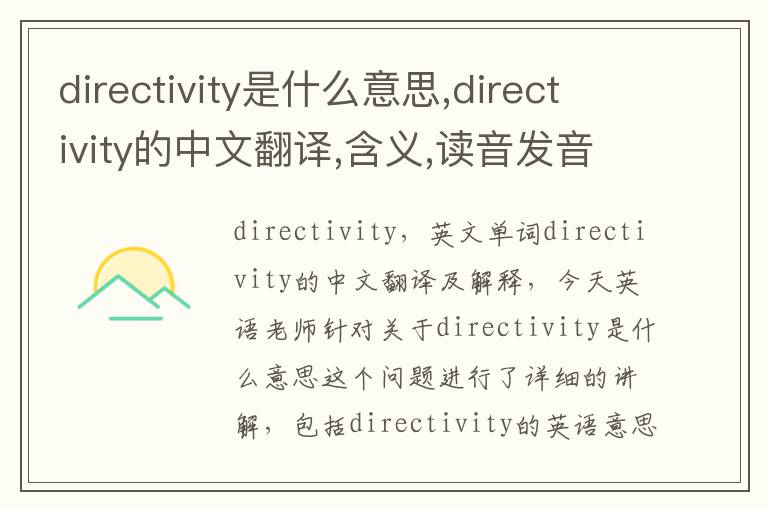 directivity是什么意思,directivity的中文翻译,含义,读音发音,用法,造句,参考例句