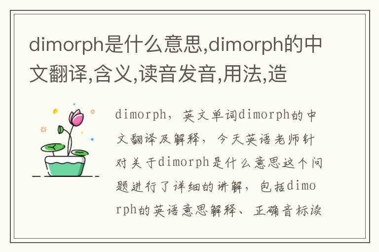 dimorph是什么意思,dimorph的中文翻译,含义,读音发音,用法,造句,参考例句