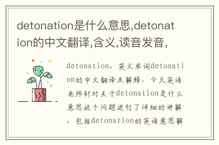 detonation是什么意思,detonation的中文翻译,含义,读音发音,用法,造句,参考例句