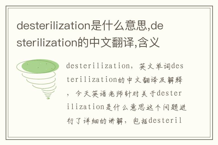 desterilization是什么意思,desterilization的中文翻译,含义,读音发音,用法,造句,参考例句