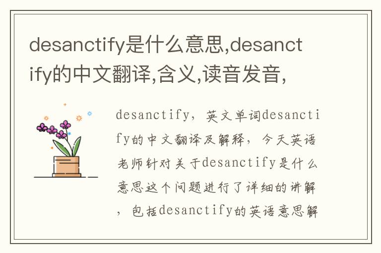 desanctify是什么意思,desanctify的中文翻译,含义,读音发音,用法,造句,参考例句