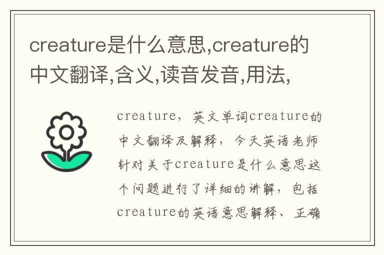 creature是什么意思,creature的中文翻译,含义,读音发音,用法,造句,参考例句