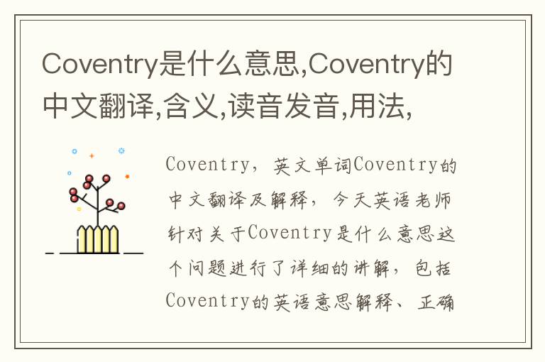 Coventry是什么意思,Coventry的中文翻译,含义,读音发音,用法,造句,参考例句