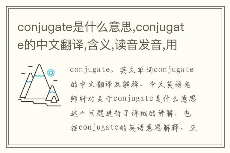 conjugate是什么意思,conjugate的中文翻译,含义,读音发音,用法,造句,参考例句