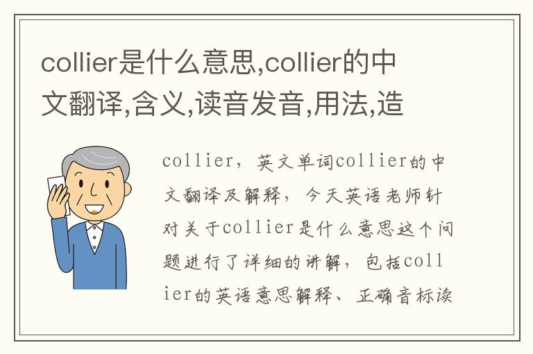 collier是什么意思,collier的中文翻译,含义,读音发音,用法,造句,参考例句