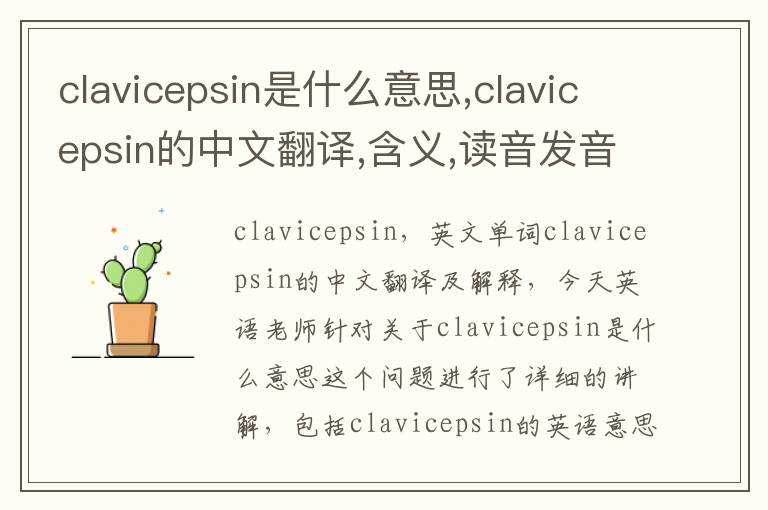 clavicepsin是什么意思,clavicepsin的中文翻译,含义,读音发音,用法,造句,参考例句