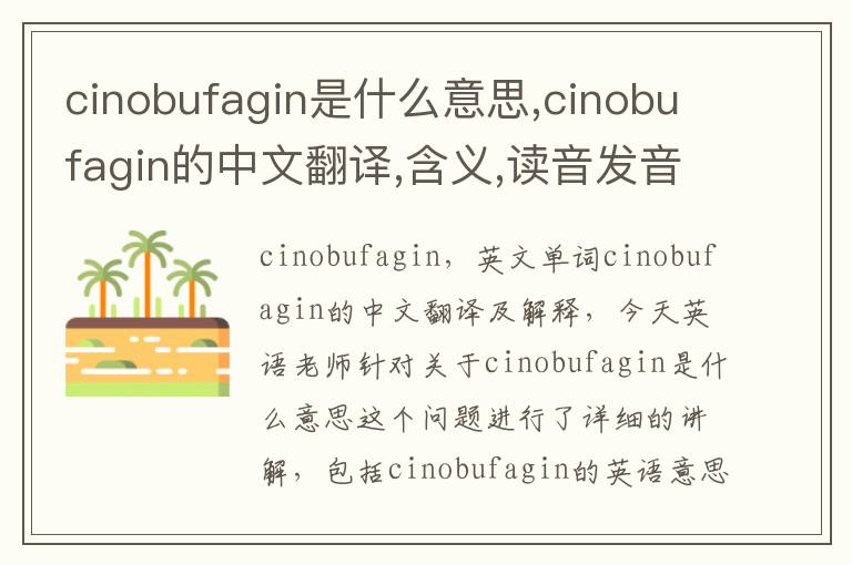 cinobufagin是什么意思,cinobufagin的中文翻译,含义,读音发音,用法,造句,参考例句