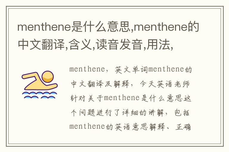 menthene是什么意思,menthene的中文翻译,含义,读音发音,用法,造句,参考例句