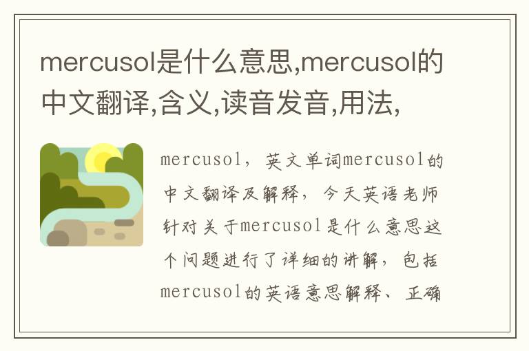 mercusol是什么意思,mercusol的中文翻译,含义,读音发音,用法,造句,参考例句