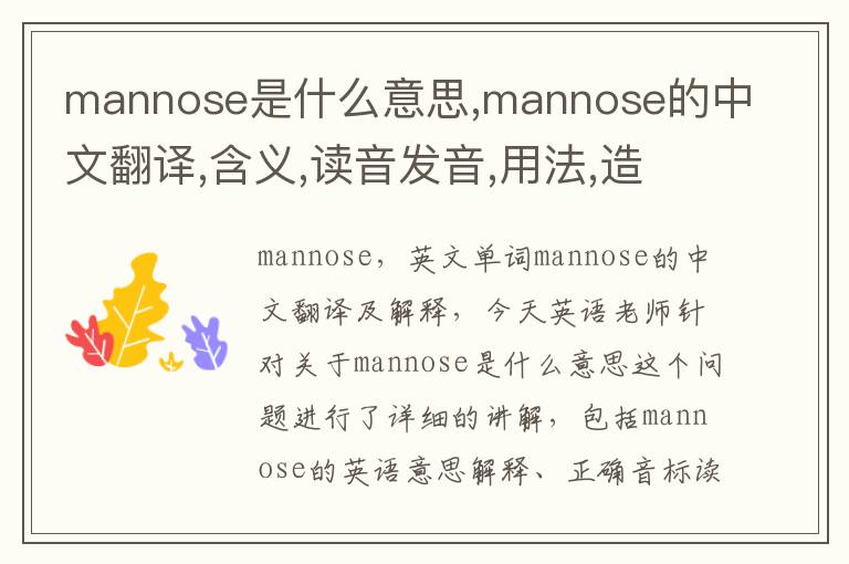 mannose是什么意思,mannose的中文翻译,含义,读音发音,用法,造句,参考例句