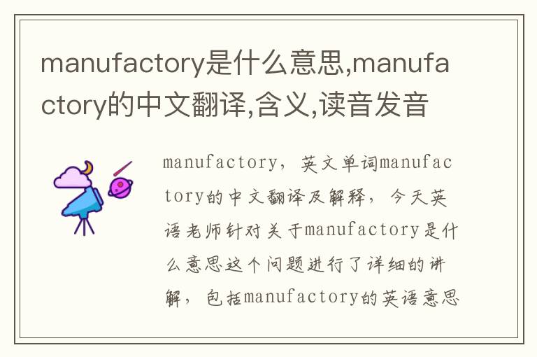 manufactory是什么意思,manufactory的中文翻译,含义,读音发音,用法,造句,参考例句