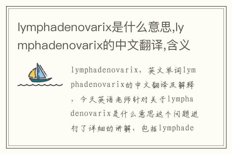 lymphadenovarix是什么意思,lymphadenovarix的中文翻译,含义,读音发音,用法,造句,参考例句