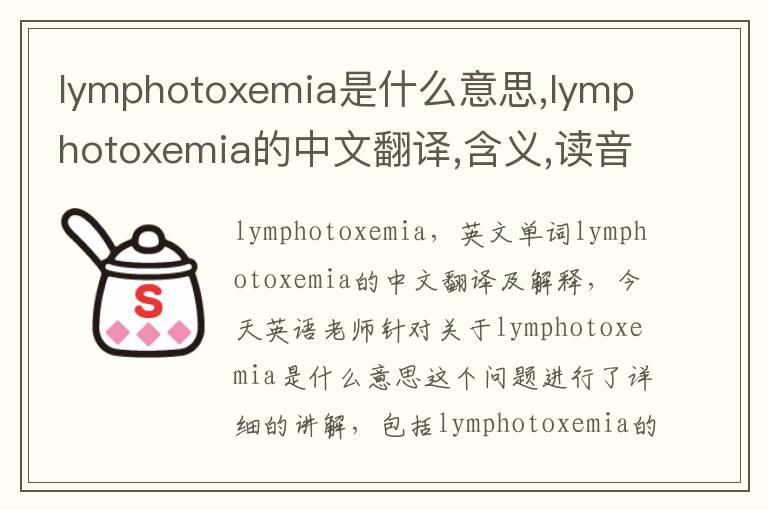 lymphotoxemia是什么意思,lymphotoxemia的中文翻译,含义,读音发音,用法,造句,参考例句