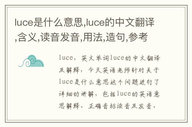 luce是什么意思,luce的中文翻译,含义,读音发音,用法,造句,参考例句