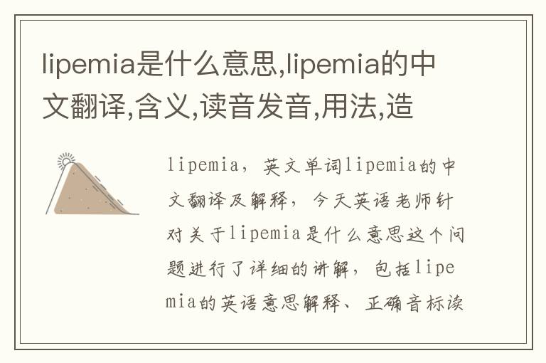 lipemia是什么意思,lipemia的中文翻译,含义,读音发音,用法,造句,参考例句