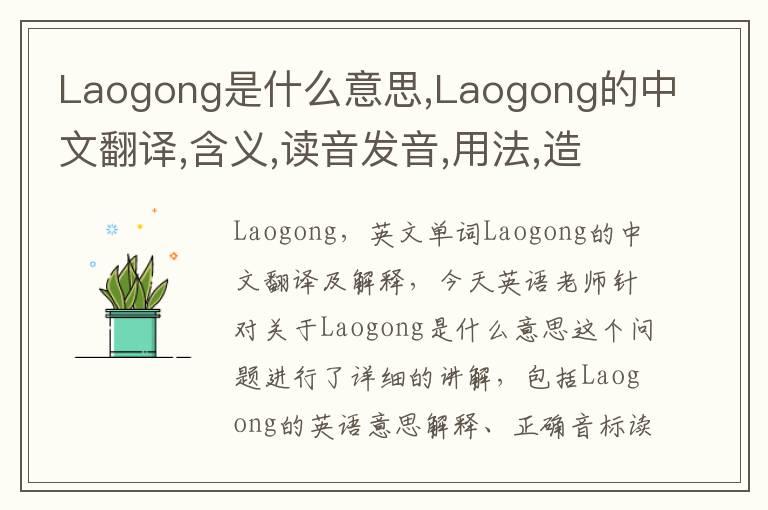 Laogong是什么意思,Laogong的中文翻译,含义,读音发音,用法,造句,参考例句